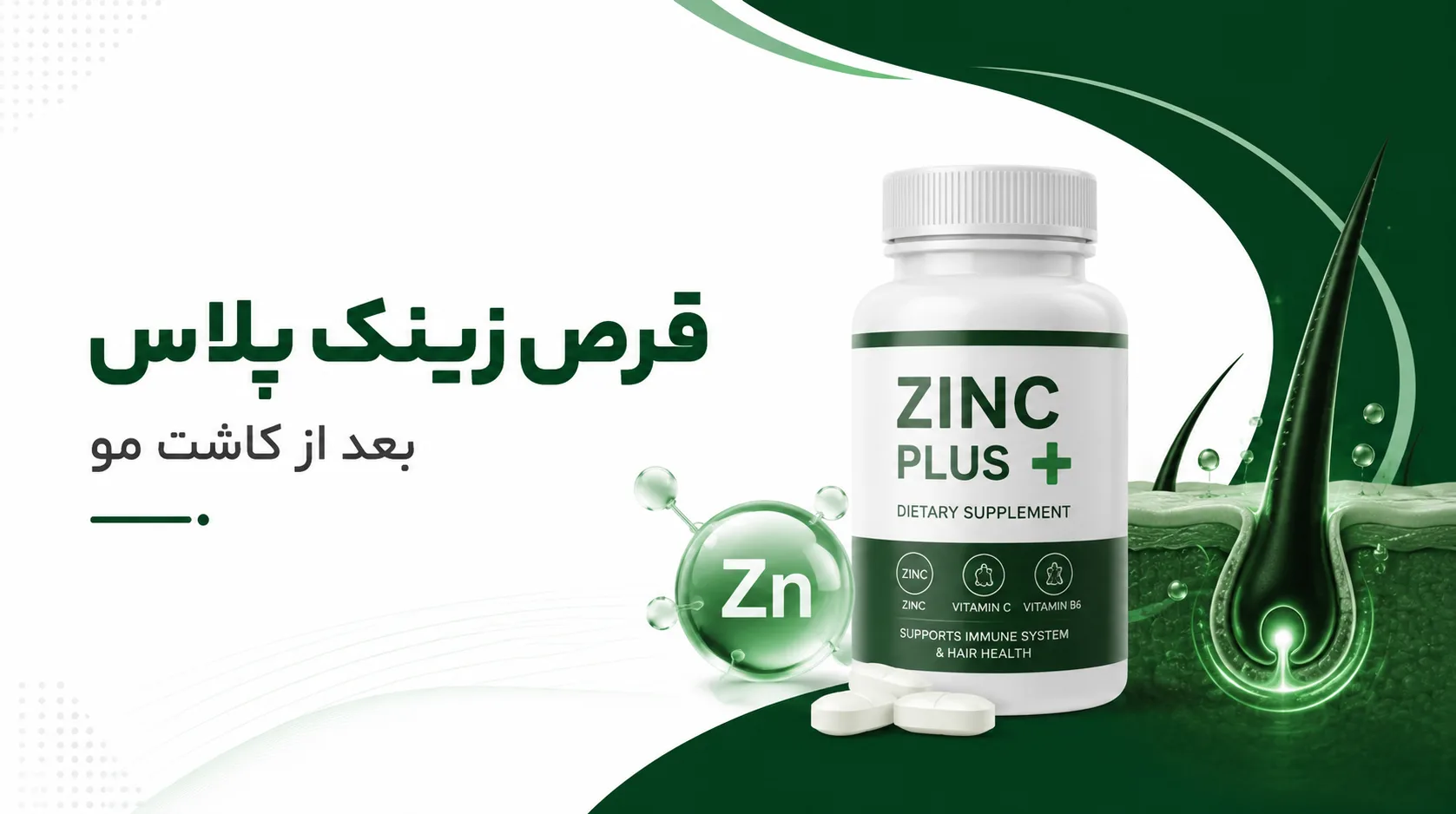 قرص زینک پلاس بعد از کاشت مو